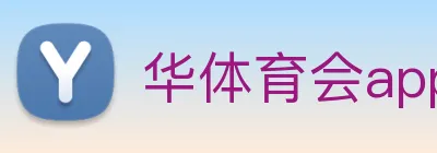 华体育会app Logo